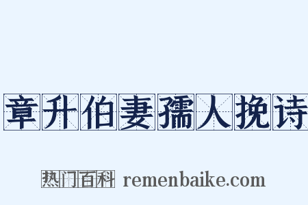 章升伯妻孺人挽诗是什么意思的图片